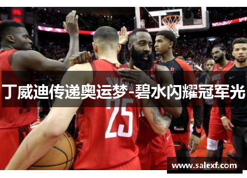 丁威迪传递奥运梦-碧水闪耀冠军光