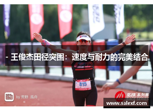 - 王俊杰田径突围：速度与耐力的完美结合