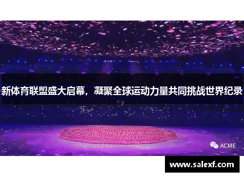 新体育联盟盛大启幕，凝聚全球运动力量共同挑战世界纪录