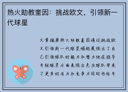 热火助教奎因：挑战欧文，引领新一代球星